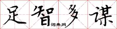 周炳元足智多謀楷書怎么寫