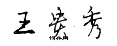 曾慶福王貴秀行書個性簽名怎么寫