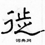 駱恆光寫的硬筆隸書徙