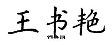 丁謙王書艷楷書個性簽名怎么寫