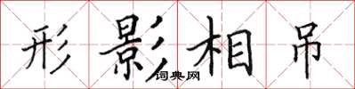 田英章形影相弔楷書怎么寫
