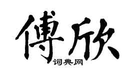 翁闓運傅欣楷書個性簽名怎么寫