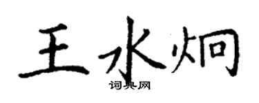 丁謙王水炯楷書個性簽名怎么寫