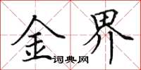 田英章金界楷書怎么寫