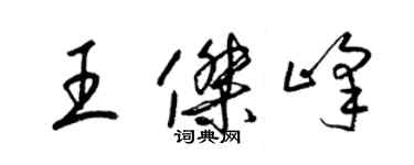 梁錦英王傑峰草書個性簽名怎么寫