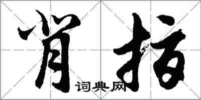 胡問遂背指行書怎么寫