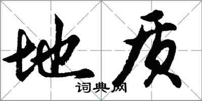 胡問遂地質行書怎么寫