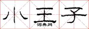 柯春海小王子隸書怎么寫