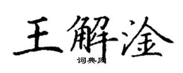 丁謙王解淦楷書個性簽名怎么寫