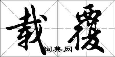 胡問遂載覆行書怎么寫