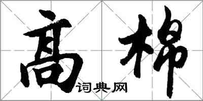 胡問遂高棉行書怎么寫