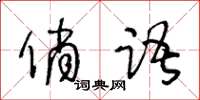 王冬齡俏語草書怎么寫