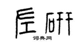 曾慶福左研篆書個性簽名怎么寫