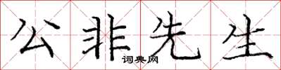 龐中華公非先生楷書怎么寫