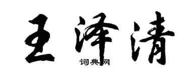 胡問遂王澤清行書個性簽名怎么寫