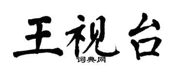 翁闓運王視台楷書個性簽名怎么寫
