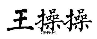 翁闓運王操操楷書個性簽名怎么寫