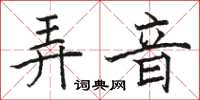 駱恆光弄音楷書怎么寫