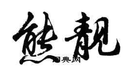 胡問遂熊靚行書個性簽名怎么寫