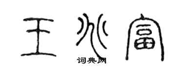 陳聲遠王兆富篆書個性簽名怎么寫
