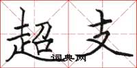 駱恆光超支楷書怎么寫