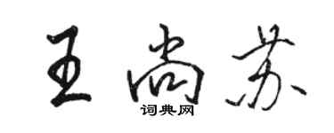 駱恆光王尚蘇行書個性簽名怎么寫