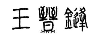 曾慶福王晉鋒篆書個性簽名怎么寫