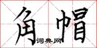 何伯昌角帽楷書怎么寫