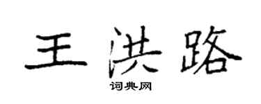 袁強王洪路楷書個性簽名怎么寫