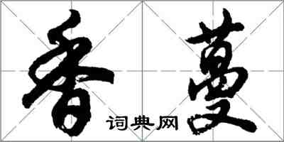 胡問遂香蔓行書怎么寫