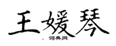 丁謙王媛琴楷書個性簽名怎么寫