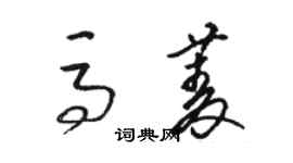 駱恆光馬菱草書個性簽名怎么寫