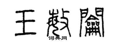 曾慶福王敏鑰篆書個性簽名怎么寫