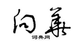 曾慶福向華草書個性簽名怎么寫