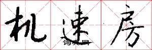 機速房怎么寫好看