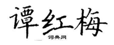 丁謙譚紅梅楷書個性簽名怎么寫