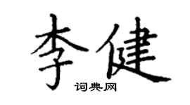 丁謙李健楷書個性簽名怎么寫