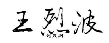 曾慶福王烈波行書個性簽名怎么寫