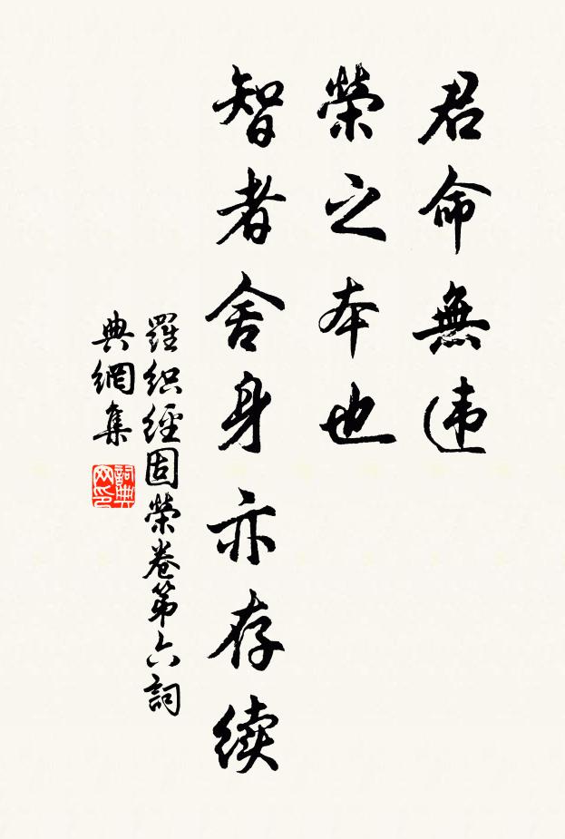 來俊臣君命無違,榮之本也,智者捨身亦存續。書法作品欣賞