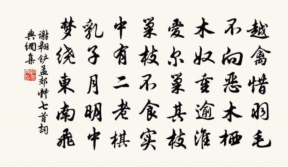 謝翱鏟孟郊體七首書法作品欣賞