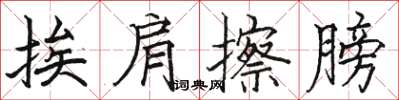 駱恆光挨肩擦膀楷書怎么寫