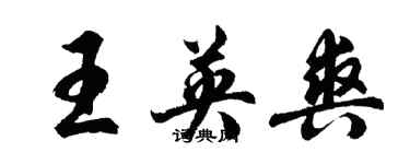 胡問遂王英爽行書個性簽名怎么寫