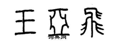 曾慶福王亞飛篆書個性簽名怎么寫