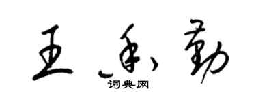 梁錦英王香勤草書個性簽名怎么寫