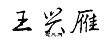 曾慶福王興雁行書個性簽名怎么寫