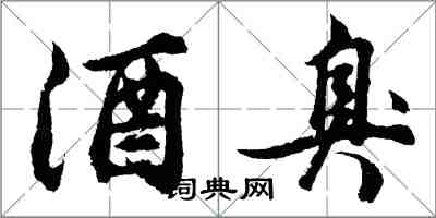 胡問遂酒臭行書怎么寫