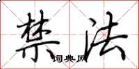 荊霄鵬禁法行書怎么寫