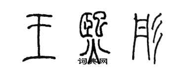 陳墨王熙彤篆書個性簽名怎么寫