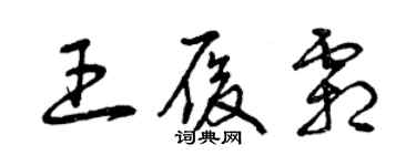 曾慶福王履霜草書個性簽名怎么寫