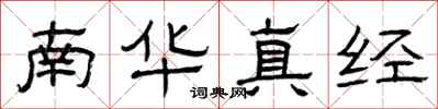 曾慶福南華真經隸書怎么寫
